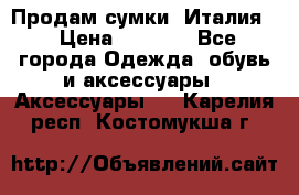 Продам сумки, Италия. › Цена ­ 3 000 - Все города Одежда, обувь и аксессуары » Аксессуары   . Карелия респ.,Костомукша г.